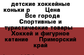 детские хоккейные коньки р.33  › Цена ­ 1 000 - Все города Спортивные и туристические товары » Хоккей и фигурное катание   . Приморский край